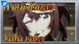 สาวม้าโมเอะ | 【MAD/โทไก เทโอ】ราชาผู้ไม่ยอมแพ้ได้ถือกำเนิดขึ้น_2