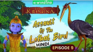 【 HD 】09. ดูอนิเมะ LITTLE KRISHNA ( ๒๐๒๔ )  ดูหนังอินเดีย ( เต็มเรื่อง พากย์ไทย ) HD.【 bilibil HD 】