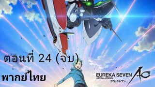 Eureka Seven AO ตอนที่ 24 พากย์ไทย (จบ)