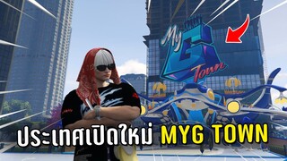 ประเทศเปิดใหม่ MYG TOWN ในเกม GTA V Roleplay
