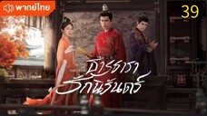 ธารธารารักนิรันดร์ ตอนที่ 39 (พากย์ไทย)
