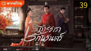 ธารธารารักนิรันดร์ ตอนที่ 39 (พากย์ไทย)