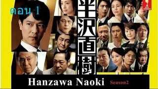 Hanzawa Naoki S02 จอมอหังการ ฮันซาวะ นาโอกิ ปี 2 01