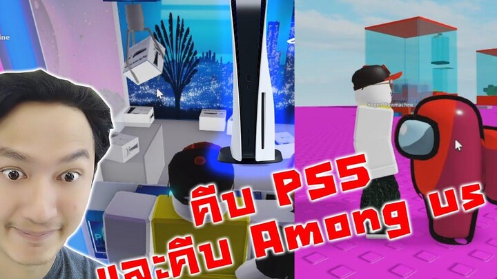 พิชิตคีบ PS5!! และคีบ Among US -Roblox Advanced Claw Machine