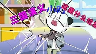 三国演义，这是什么垃圾？-【我把历史写成小说】第4集