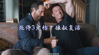 死侍带金刚狼重新“披挂上阵”，好期待死侍3！