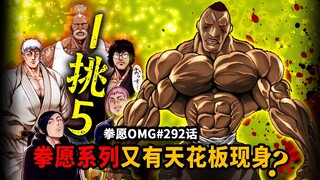 世界最强黄种人辰吉胜也现身！王马要1挑5大高手！【拳愿OMG#292话】