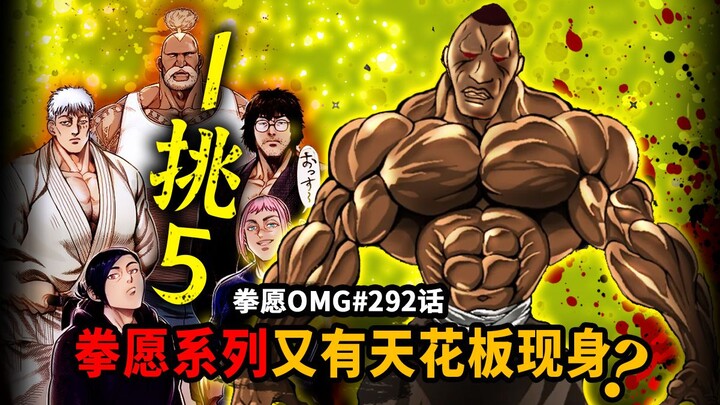 世界最强黄种人辰吉胜也现身！王马要1挑5大高手！【拳愿OMG#292话】