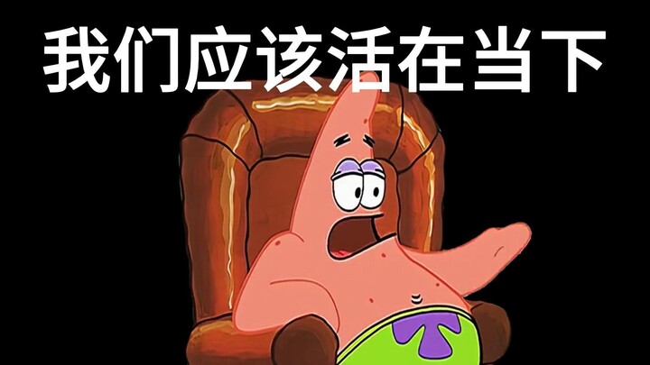 “We should live in the present moment”