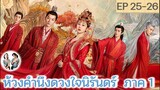 เล่าเรื่อง ห้วงคำนึง ดวงใจนิรันดร์ ภาค 1 EP 25-26 (ลำนำรักเทพสวรรค์ 2) [2023]