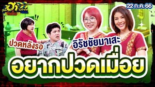 อยากปวดเมื่อย | สปาฮาเพลิน | บริษัทฮาไม่จำกัดจัดเต็ม | EP.21 | 22 ก.ค. 66