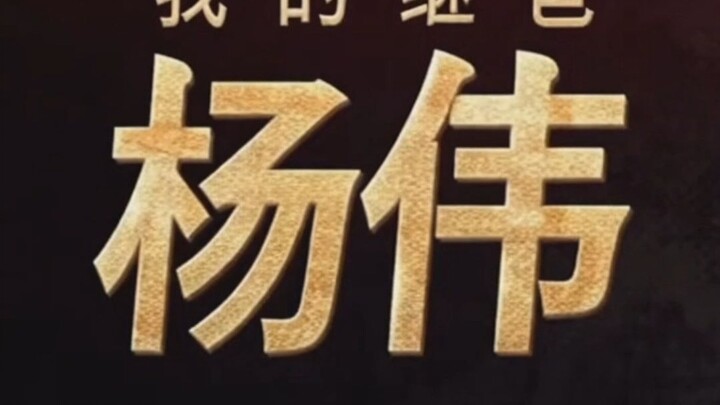 [Backfill] The new film “My Stepfather, Yang Wei” will hit theaters on July 8.