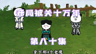 开局被关十万年 第80集 征伐的开始