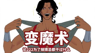 阿尔图变魔术销了99张苏丹的猜忌 | 苏丹的手游手书 | 警告！警告！警告！