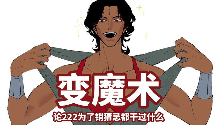 阿尔图变魔术销了99张苏丹的猜忌 | 苏丹的手游手书 | 警告！警告！警告！