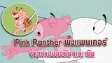 Pink Panther พิ้งแพนเตอร์ ตอน ร่างกายของฉัน และ ฉัน ✿ พากย์นรก ✿