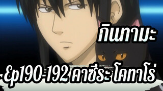 [กินทามะ] Ep190-192 คาซึระ โคทาโร่ ตอนที่ 1_B