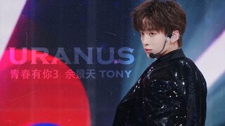 【余景天Tony】URANUS 初舞台 210218