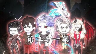 第二十一集：肚子饿大战衍生体，SSS级次元通道