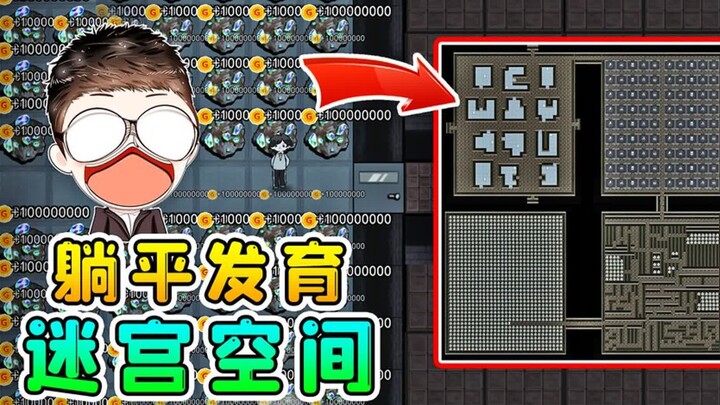 躺平发育迷宫空间？猎梦者都迷路，尽头竟有数不清的资源
