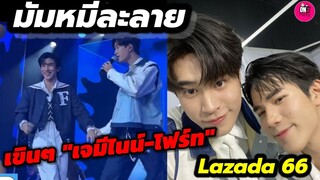 มัมหมีละลาย! เขินๆ "เจมีไนน์-โฟร์ท" Lazada 66 #geminifourth