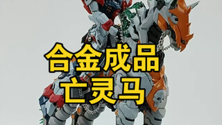 【成品/亡灵马】新厂一梦工业带来新品第一弹 亡灵马