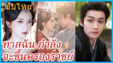 ซุเนี่ยว คุณหนู | ทาสฉัน กำลังจะขึ้นครองราชย์ | แผนร้ายพ่ายรัก (ซับไทย)