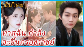 ซุเนี่ยว คุณหนู | ทาสฉัน กำลังจะขึ้นครองราชย์ | แผนร้ายพ่ายรัก (ซับไทย)