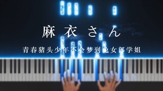 麻衣さん/青春猪头少年不会梦到兔女郎学姐