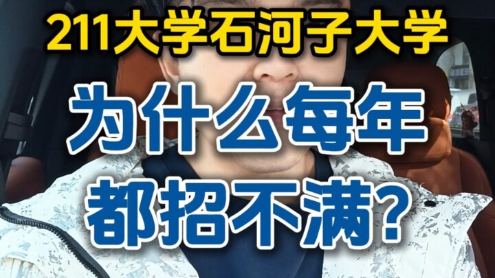 Why does Shihezi University, a 211 institution, fail to meet its enrollment quota every year?