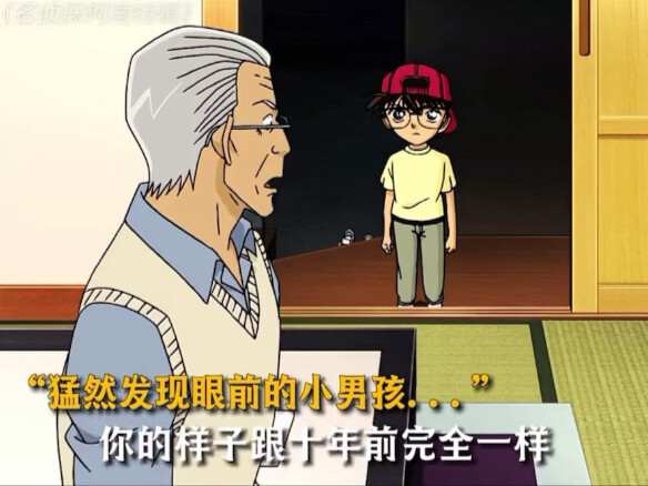老人注意到柯南/同十年前的新一长得一模一样”