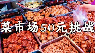 What can you eat for 50 yuan at a Fujian market? Come on, folks from Guangdong!