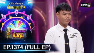 ดวลเพลงชิงทุน | Ep.1374 (FULL EP) | 4 ต.ค. 66 | one31