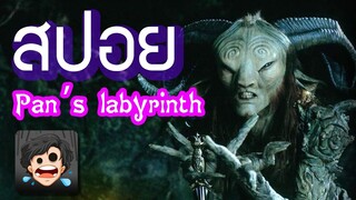 🎬 Pan's Labyrinth : อัศจรรย์แดนฝัน มหัศจรรย์เขาวงกต | สปอยหนัง | สรุปหนัง | SPOIL1923