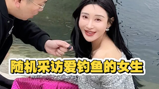 随机采访爱钓鱼的女士