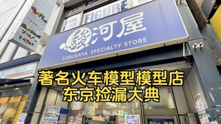 东京秋叶原火车模型店秋叶原 骏河屋 二手大店！魔力松子