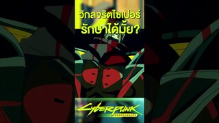 วิกลจริตไซเปอร์รักษาได้ไหม? #short