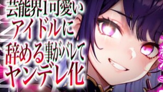 【中日双语】【病娇音声】被娱乐圈第一可爱的爱豆所监禁，这下我们就可以永远在一起了～【cv：永昏トロイ】