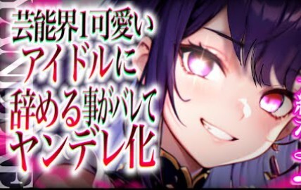 【中日双语】【病娇音声】被娱乐圈第一可爱的爱豆所监禁，这下我们就可以永远在一起了～【cv：永昏トロイ】
