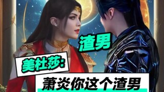美杜莎：萧炎你不认我们娘俩了是吧！