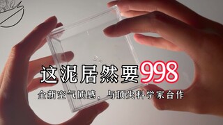 新品！这泥居然要998天价！