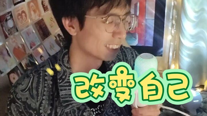 غيّر العالم، غيّر نفسك~