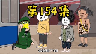 第148集 惹我的人没有好结果！