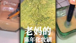 老妈4年没洗的化妆刷可以泡一杯奶茶