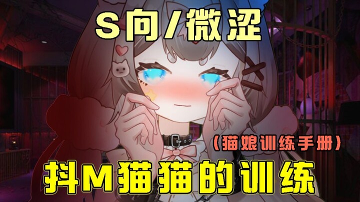 【男性向中文音声/微涩/S向】抖M猫猫的训练