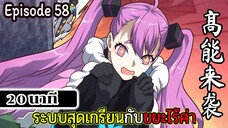 มังงะจีน ระบบสุดเกรียนกับขยะไร้ค่า 20นาที Episode 58
