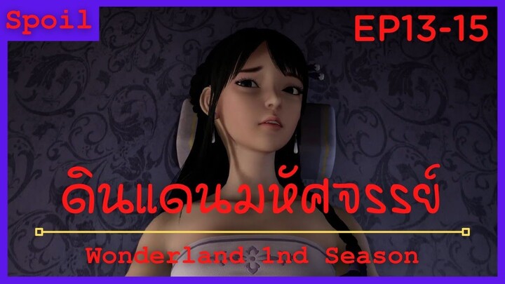 สปอยอนิเมะ Wonderland Ss1 ( ดินแดนมหัศจรรย์ ) Ep13-15 ( ลอบโจมตี )