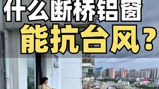 安全无小事！一场台风，让太多断桥铝门窗现出原形