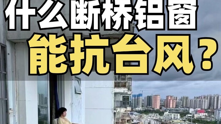 安全无小事！一场台风，让太多断桥铝门窗现出原形