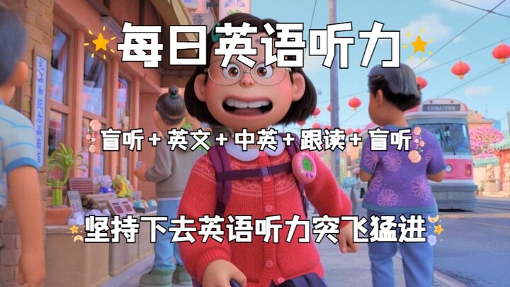 【วันที่ 30】การฝึกฟังภาษาอังกฤษรายวันแบบมือใหม่หัดฟัง: ฟังแบบปิดคำตอบ + ฟังภาษาอังกฤษ + ฟังพร้อมคำแปล